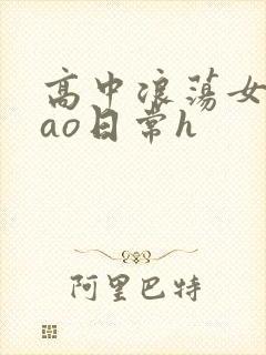 高中浪荡女挨cao日常h