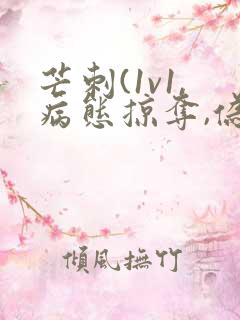 芒刺(1v1,病态掠夺,伪骨科)