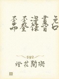 歪歪漫画免费页面登录窗口弹窗