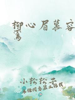 柳心眉慕容逸沈鸾