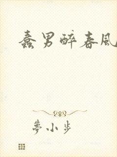 蠢男醉春风