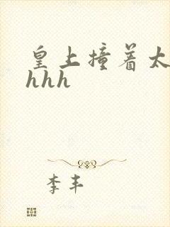 皇上撞着太子妃hhh