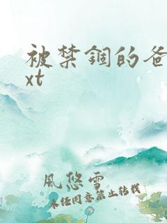 被禁锢的爸爸txt