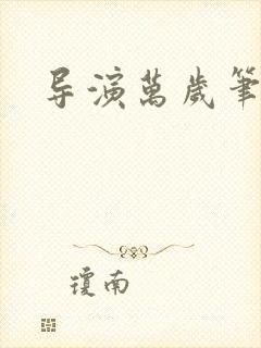 导演万岁笔趣阁