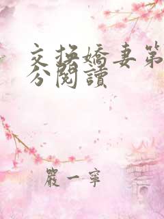 交换娇妻第4部分阅读