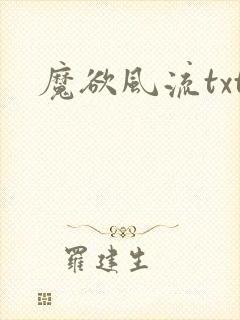 魔欲风流txt