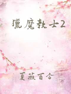 猎魔教士2