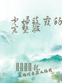 少妇苏霞的沉沦完整版