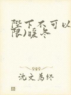 陛下不可以!(限)暖冬