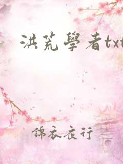 洪荒学者txt