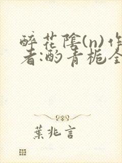 醉花阴(n)作者:酌青栀全文无删减