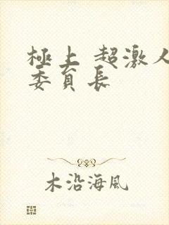 极上 超激人气委员长