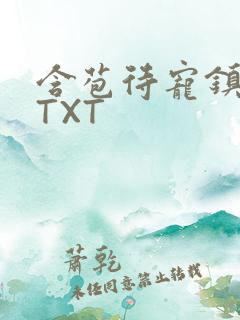 含苞待宠镇国公TXT