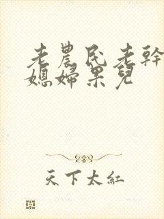 老农民老干棒的媳妇果儿