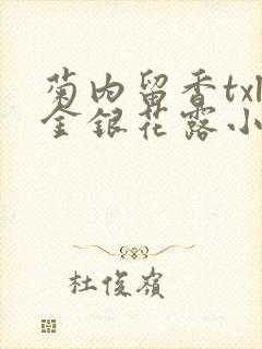 菊内留香txl金银花露小庄