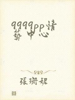 9999pp情艺中心
