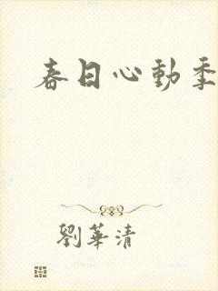 春日心动季