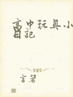 高中玩具小诗的日记