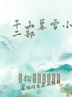 千山暮雪小说第二部
