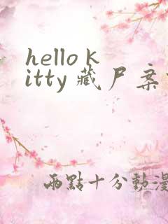 hello kitty 藏尸案件