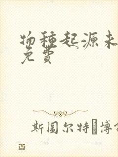 物种起源未增删免费