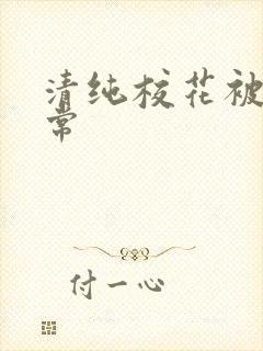 清纯校花被肉日常