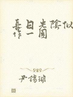 长日光阴似箭乱作一团