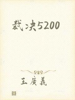 裁决5200