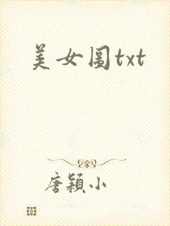 美女图txt