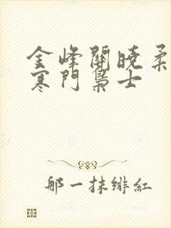 金峰关晓柔小说寒门枭士