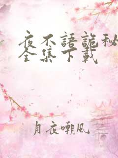 夜不语诡秘档案全集下载