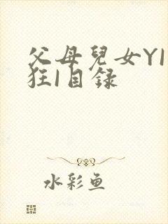 父母儿女YI家狂I目录