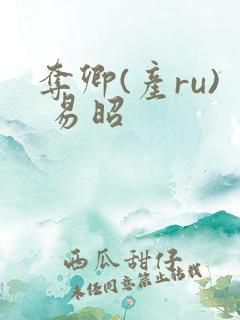 夺卿(产ru) 易昭