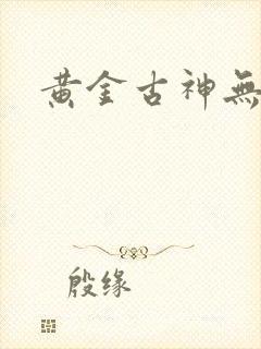 黄金古神无弹窗