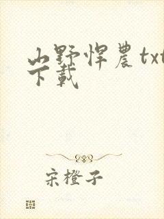 山野悍农txt下载