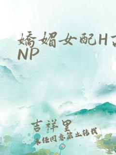 娇媚女配H高汁NP
