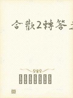 合欢2转答案