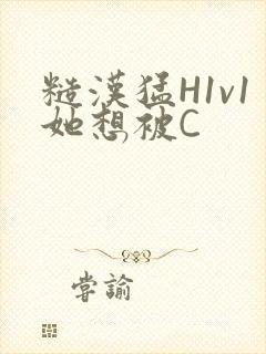 糙汉猛H1v1她想被C