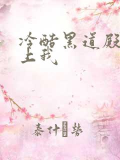 冷酷黑道殿下爱上我