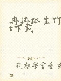 冉冉孤生竹txt下载