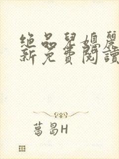 绝品儿媳丽荣最新免费阅读全文小说