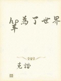hp为了世界和平