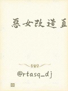 恶女改造直播