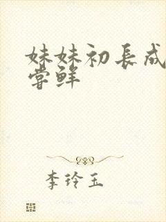 妹妹初长成我尝尝鲜