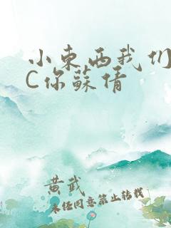 小东西我们两个C你苏倩