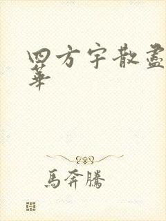 四方宇散尽的月华