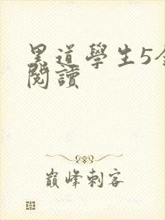 黑道学生5全文阅读