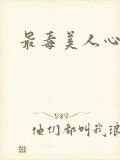 最毒美人心1