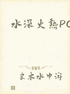 水深火热PO