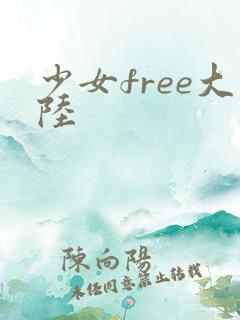 少女free大陆